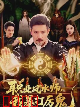 职业风水师，我暴打厉鬼：逆袭降魔录