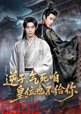 逆子，气死咱皇位也不给你：帝王悲歌