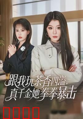 跟我玩茶香四溢，真千金她拳拳暴击：豪门逆袭