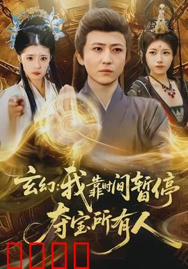 玄幻我靠时间暂停夺宝所有人：时空猎手的逆袭