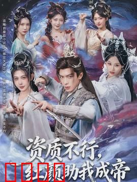 资质不行，红颜助我成帝：废柴逆袭之路