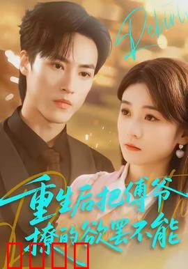 重生后把傅爷撩的欲罢不能：逆袭宠文