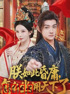 朕如此昏庸，怎么坐拥天下了：昏君逆袭之谜