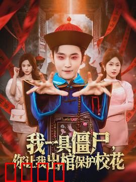 我一具僵尸，你让我出棺保护校花：校花的守护僵尸