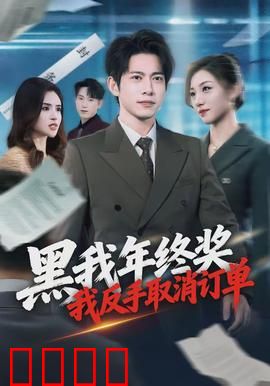 黑我年终奖，我反手取消订单：年终奖保卫战