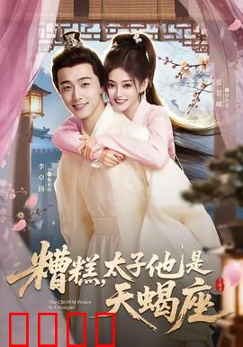 糟糕，太子他是天蝎座：太子心机深