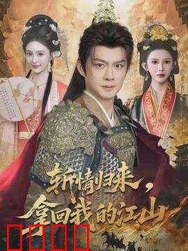 斩情归来，拿回我的江山：复仇女王归来