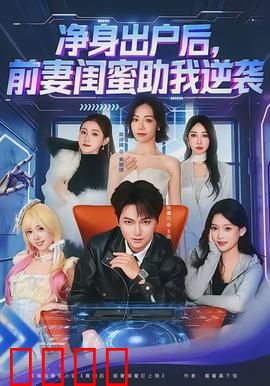 净身出户后，前妻闺蜜助我逆袭：逆风翻盘之刃