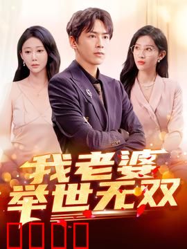 我老婆举世无双：隐藏的超能力