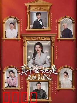 真千金她是老祖宗团宠：逆袭现代豪门