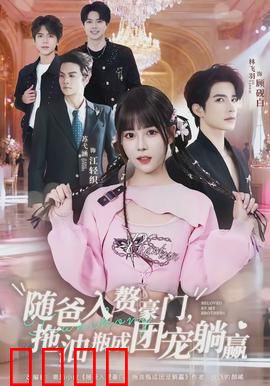 随爸入赘豪门，拖油瓶成团宠躺赢：豪门逆袭路