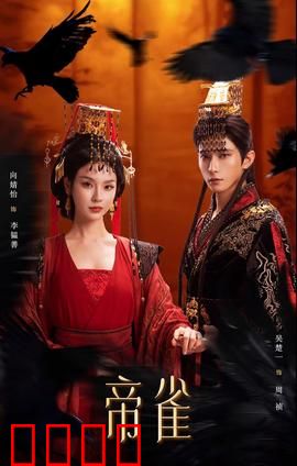 帝雀：麻雀变凤凰