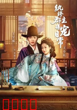 纨绔郡主得宠日常：甜宠逆袭路