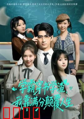 学渣逆袭！满分风暴席卷人生！：逆袭学霸之路