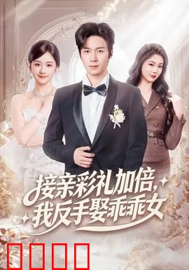 接亲彩礼加倍，我反手娶乖乖女：彩礼风波