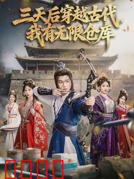 三天后穿越古代，我有无限仓库：逆袭从仓库开始