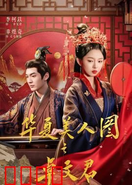 华夏美人图之卓文君：夜奔定情