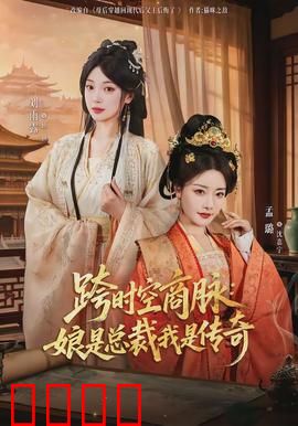 跨时空商脉：商界穿越奇缘