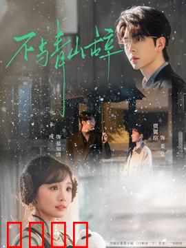 不与青山辞：孤勇者的诗意抗争