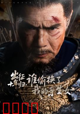 出征十年归，谁偷换了我的亲生女：惊天阴谋