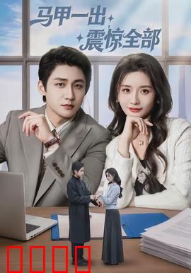 马甲一出，震惊全部：大佬归来