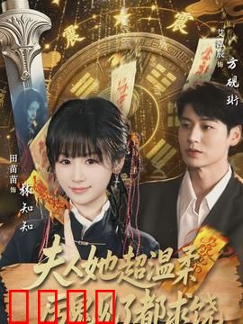 夫人她超温柔厉鬼见了都求饶：温柔背后的降鬼高手