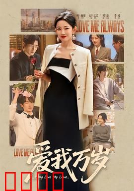 爱我万岁：生命最后的婚礼