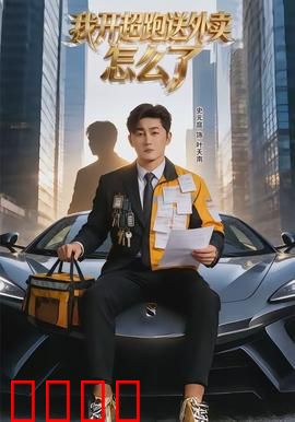 我开超跑送外卖怎么了：富少的逆袭