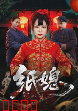 纸媳：纸新娘的诅咒