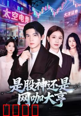 是股神还是网咖大亨：逆袭人生？