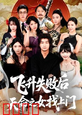 飞升失败后天命之女找上门：逆袭再战