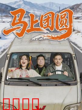 马上团圆：逃亡将军的隐秘归途