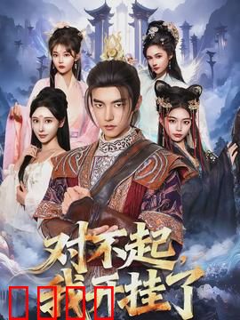 对不起，我开挂了：逆袭开挂人生