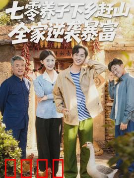 七零养子下乡赶山，全家逆袭暴富：逆袭传奇