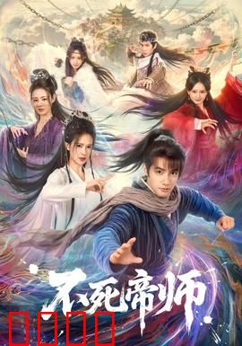 不死帝师：千年守护