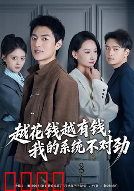 越花钱越有钱，我的系统不对劲：逆袭爽文