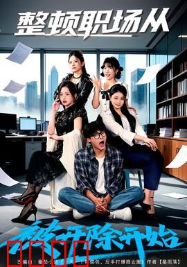 整顿职场从被开除开始：逆袭黑马