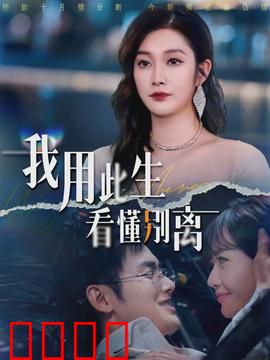 我用此生看懂别离：学会放手