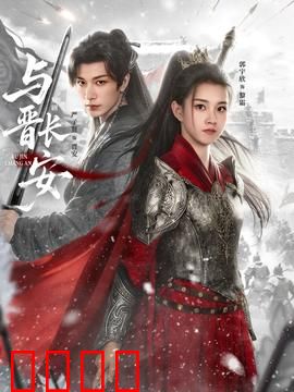 与晋长安：权谋之下的倾城之恋