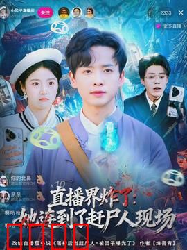 直播界炸了：主播逆袭传奇