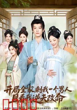开局全家剩我一个男人，且看我逆天改命：逆袭崛起