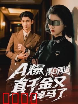 爆黑白两道真千金又掉马了：双面娇娃的身份谜局