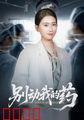 别动我的药：药命交锋