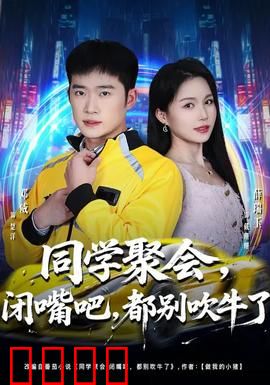 同学聚会，闭嘴吧，都别吹牛了：揭露真相