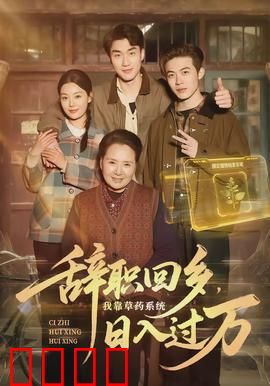 辞职回乡，我靠草药系统日入过万：草根逆袭之路