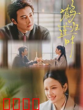 鹤归瑾时：鹤魂归来