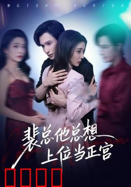 裴总他总上位当正宫：逆袭蜜恋