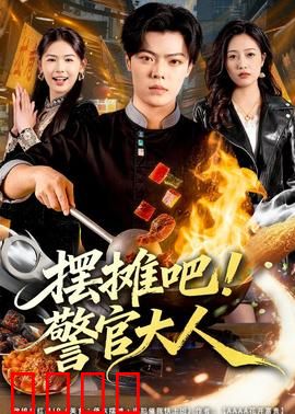 摆摊吧！警官大人：夜市奇案