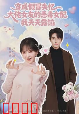 穿成假冒失忆大佬女友的恶毒女配我天天露陷：穿书自救记