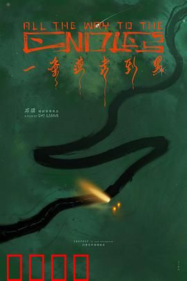 一条道走到黑：绝境逆袭